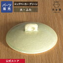 【公式】 【パーツ販売】 【ふた】 エッグベーカー グリーン 大 ご注文のパーツのサイズをお計りの上、ご注文下さい 長谷園 日本製 伊賀焼 エッグベーカー グリーン大 パーツ ACK-66-1