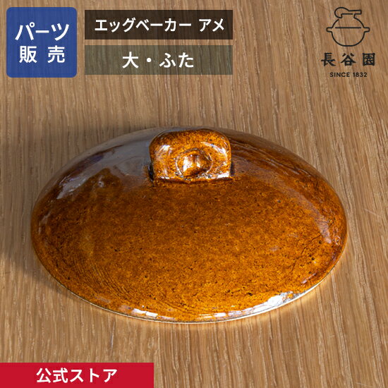    エッグベーカー アメ 大 ご注文のパーツのサイズをお計りの上、ご注文下さい 長谷園 日本製 伊賀焼 エッグベーカーアメ大パーツ ACK-69-1