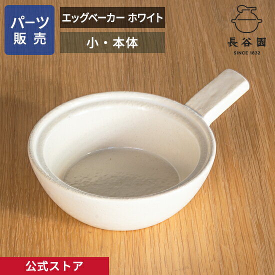 【公式】 【パーツ販売】 【本体】 エッグベーカー ホワイト 小 ご注文のパーツのサイズをお計りの上、ご注文下さい 長谷園 日本製 伊賀焼 エッグベーカー ホワイト小 パーツ ACK-59-2