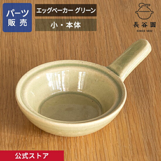 【公式】 【パーツ販売】 【本体】 エッグベーカー グリーン 小 ご注文のパーツのサイズをお計りの上、ご注文下さい 長谷園 日本製 伊賀焼 エッグベーカー グリーン小 パーツ ACK-60-2