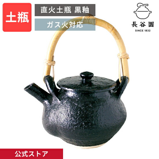 長谷園 土瓶 黒釉 直火可 850ml【送料込み】