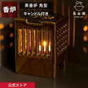 【公式】 茶香炉 角型 黄瀬戸 アメ釉 黒らく 長谷園 香炉 キャンドル 茶葉 焙る 香り 日本製 格子 灯り 来客用 おもてなし 陶器 伊賀焼 和小物 和雑貨...