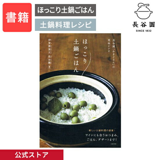 【公式】 ほっこり土鍋ごはん かまどさん レシピ本 長谷園 土鍋ご飯 土鍋レシピ 土鍋料理 お料理BOOK B5 フルカラー 伊賀焼窯元 料理本 クッキング おつまみ デザート 蒸し料理 伊賀焼 書籍 プレゼント BK-01