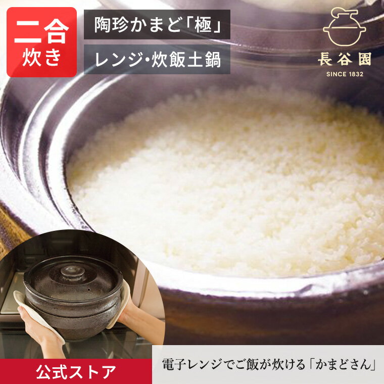 楽天市場】長谷園 陶珍かまど 極 (二合炊き)の通販 楽天市場】長谷園 陶珍かまど 極 (二合炊き)の通販
