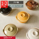【公式】 プチ鍋 一人用 〜 二人用 180ml アメ オレンジ ホワイト グリーン イエロー ブラック 長谷園 土鍋 ミニ土鍋 小鍋 電子レンジ 直火 ガス火...