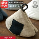 【公式限定】 綿麻三角形鍋つかみ おむすび 長谷園 オリジナル 洗いざらし 日本製 風合い 鍋掴み 綿麻 ナチュラル 自然素材 三角形 掛け紐付 和柄 キッチン...