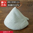【公式限定】 綿麻三角形鍋つかみ グレー 長谷園 オリジナル 洗いざらし 日本製 風合い 鍋掴み 綿麻 ナチュラル 自然素材 三角形 掛け紐付 和柄 キッチン雑貨 キッチン用品 プレゼント 贈り物 ギフト おしゃれ AMP-11