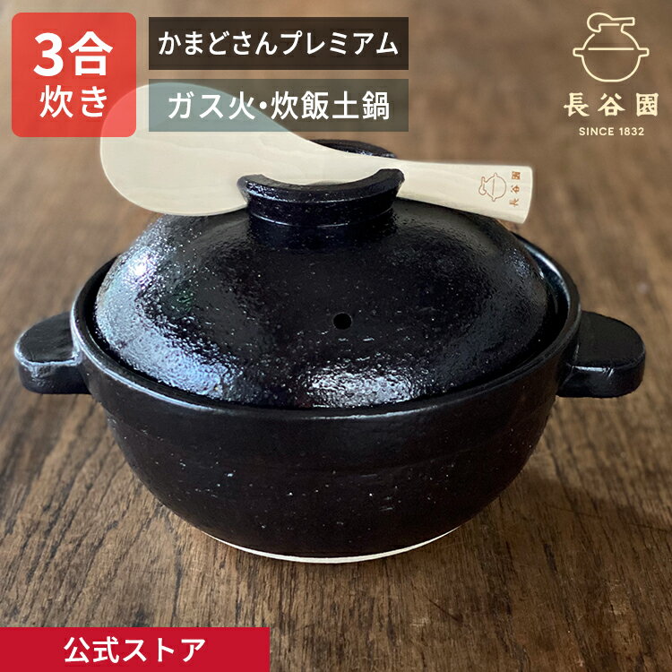 楽天市場】長谷園 かまどさん 三合炊き (直火専用) CT-01の通販 楽天市場】長谷園 かまどさん 三合炊き (直火専用) CT-01の通販
