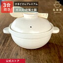 【公式限定取扱】 土鍋 かまどさんプレミアム 三合炊き 白 長谷園 かまどさん ご飯 炊飯 ごはん 空焚きOK 炊飯土鍋 炊き方レシピ付き しゃもじ付き ご飯鍋...