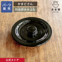 【公式】 【パーツ販売】 【中ふた】 かまどさん四合炊き用 指定計測箇所のサイズをご記入の上ご注文ください 長谷園 日本製 伊賀焼 かまどさんパーツ ACT-0...