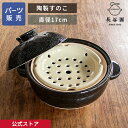 【公式】 陶製すのこ 長谷園 かまどさん二合炊き用 蒸し鍋用パーツ販売 蒸し料理 蒸し鍋二段活用 土鍋 日本製 伊賀焼 キッチン用品 AMS-17