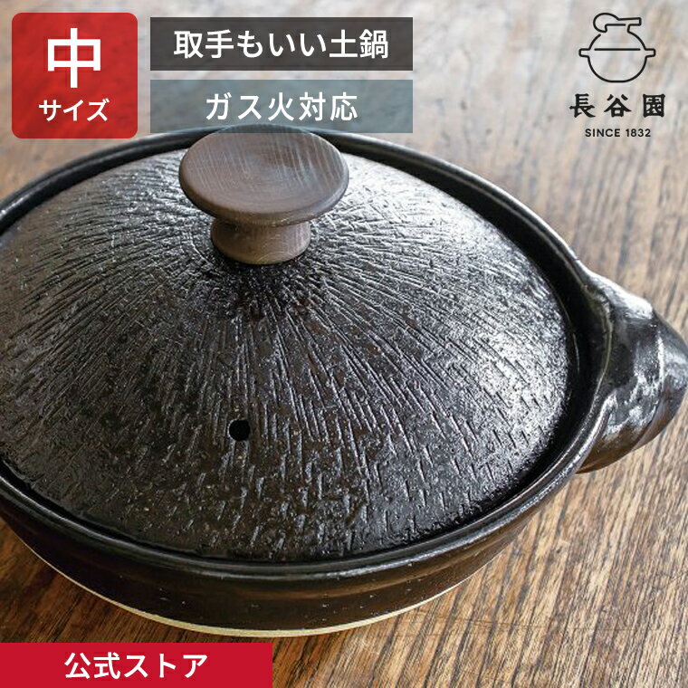 【公式】 長谷園 取手もいい土鍋 黒釉 木つまみ 中 2〜4人用 1500ml 長谷園 土鍋 伊賀土鍋 機能土鍋 直..