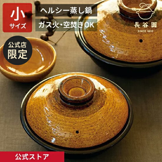  ヘルシー蒸し鍋 どんぐり 小 1100ml 長谷園 土鍋 蒸し鍋 多機能土鍋 直火対応 ガス火 オーブン 空焚きOK 日本製 伊賀焼 レシピ付き 土鍋料理 蒸し料理 キッチン用品 調理道具 ギフト AIC-19