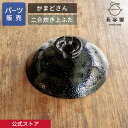 【公式】 【パーツ販売】 【上ふた】 かまどさん二合炊き用 指定計測箇所のサイズをご記入の上ご注文ください 長谷園 日本製 伊賀焼 かまどさんパーツ ACT-0...