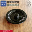 【公式】 【パーツ販売】 【中ふた】 かまどさん一合炊き用 指定計測箇所のサイズをご記入の上ご注文ください 長谷園 日本製 伊賀焼 かまどさんパーツ ACT-02-2