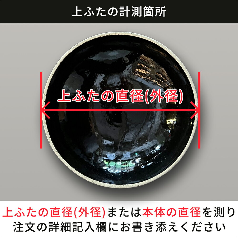 【公式】 【パーツ販売】 【上ふた】 かまどさん三合炊き用 指定計測箇所のサイズをご記入の上ご注文ください 長谷園 日本製 伊賀焼 かまどさんパーツ ACT-01-1