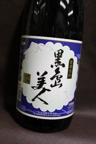 本格焼酎　さつま黒島美人(4)