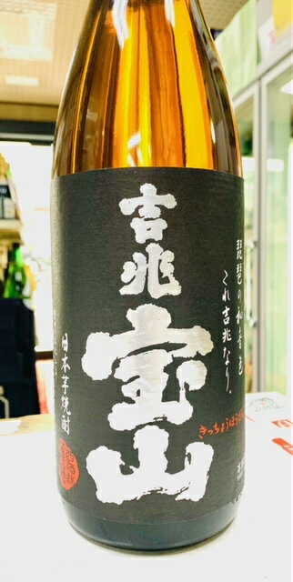 楽天酒のながた芋焼酎 吉兆宝山 1.8L 焼酎 いも焼酎 美味い 芋 焼酎 鹿児島県 鹿児島県産 鹿児島産 お酒 酒 おさけ 1800L 1800 お湯割り お取り寄せ 手土産 上司 お礼 内祝 初任給 退職 就職 お祝い 贈答用 お誕生日 プレゼント 父の日 ギフト 贈り物 お返し 職場 会社 大人 黒麹 薩摩芋