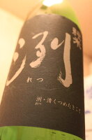 山形県　純米　洌(れつ)1800ml