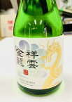 純米吟醸　祥雲金龍　300ml　（宮城県）