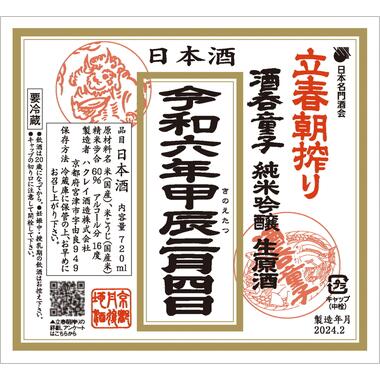 京都府・酒呑童子　白嶺(ハクレイ)・立春朝搾り2024　令和6年　純米吟醸　1800ml