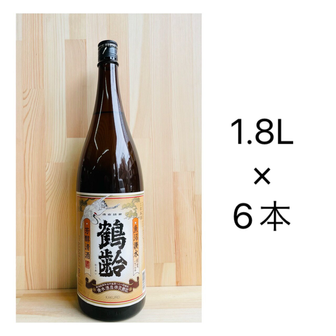 青木酒造　鶴齢　本醇清酒　1.8L×6