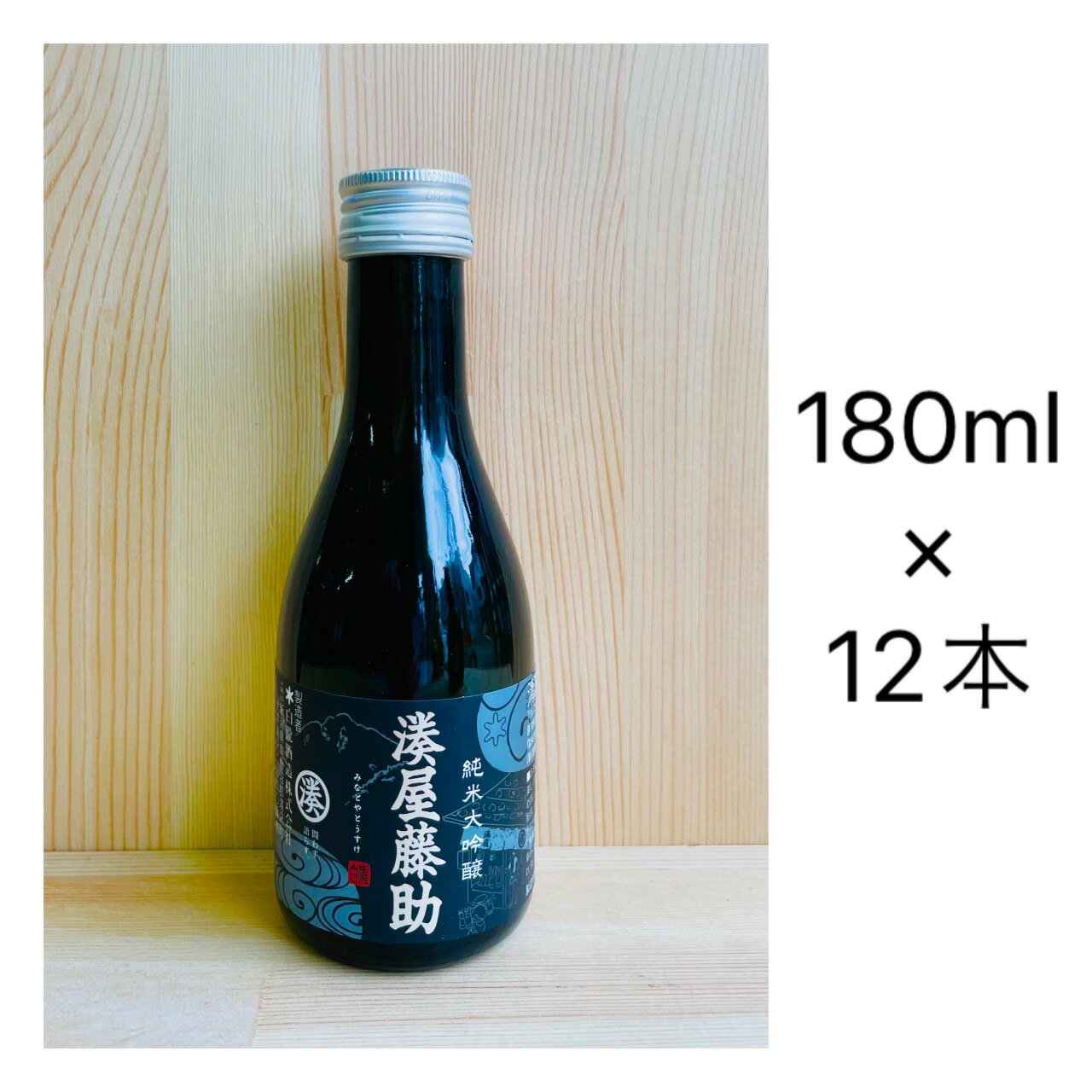 湊屋藤助　純米大吟醸　180ml　12本入1箱