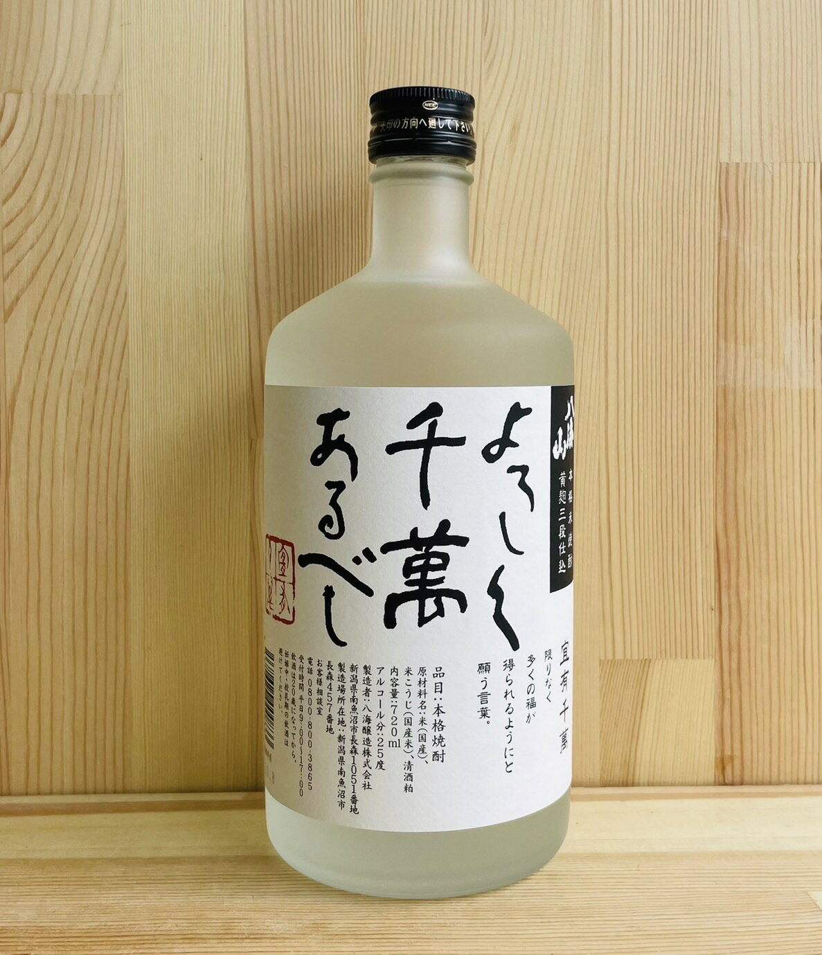 八海山　本格米焼酎　