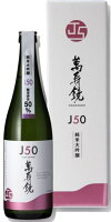 萬寿鏡(マスカガミ)J50純米大吟醸酒720ml