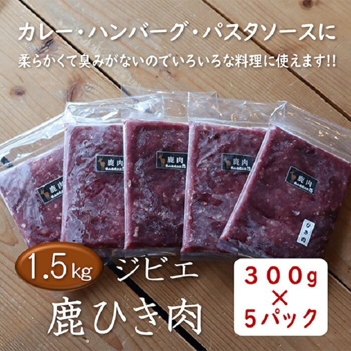 お得な鹿ひき肉セット ジビエ 鹿 鹿肉 ひき肉 ミンチ ミンチ肉 ジビエセット 鹿ひき肉 鹿ミンチ 小分け 冷凍 1.5 kg300g×5パック 