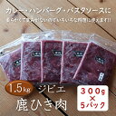 お得な鹿ひき肉セット ジビエ 鹿 鹿肉 ひき肉 ミンチ ミンチ肉 ジビエセット 鹿ひき肉 鹿ミンチ 小分け 冷凍 1.5 kg300g×5パック 【まるごとながと】