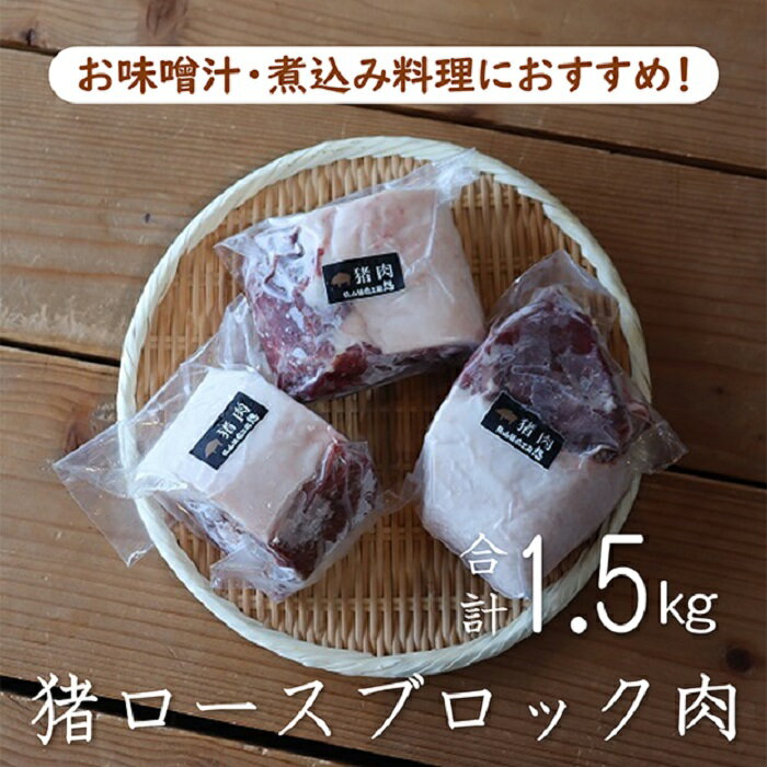 猪ロースブロック1.5kg ジビエ 猪 猪ロース 猪ロース肉 ロース肉 牡丹鍋 ぼたん鍋 猪鍋 しし鍋 煮込み　いのしし イノシシ お肉 肉 ジビエセット お得 高タンパク質 低カロリー ブロック 【まるごとながと】