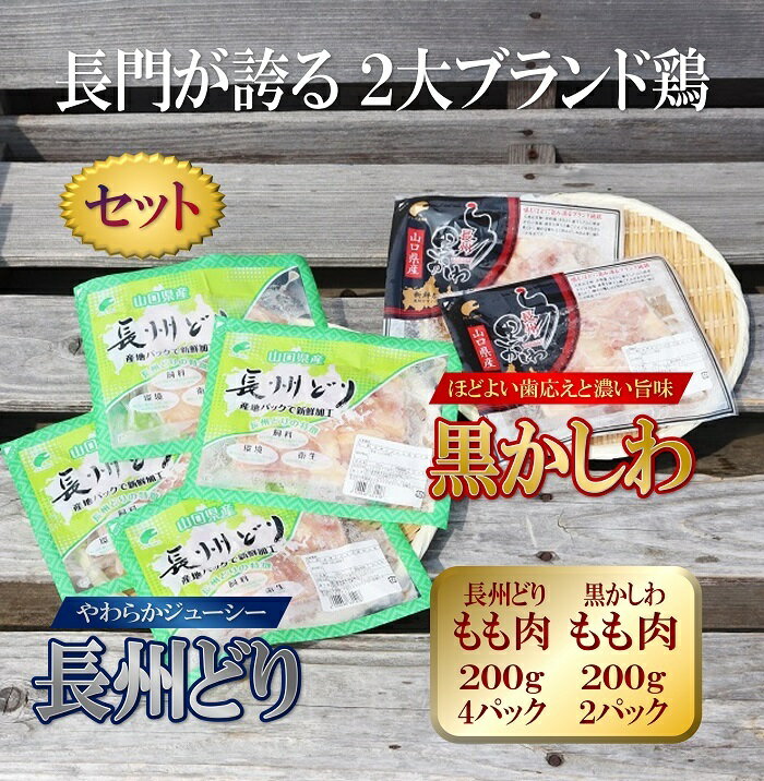 黒かしわと長州どりもも肉セット 小分けパック 冷凍 合計1.2kg バーベキューBBQ 深川養鶏 地鶏 山口県 長門市 【まるごとながと】