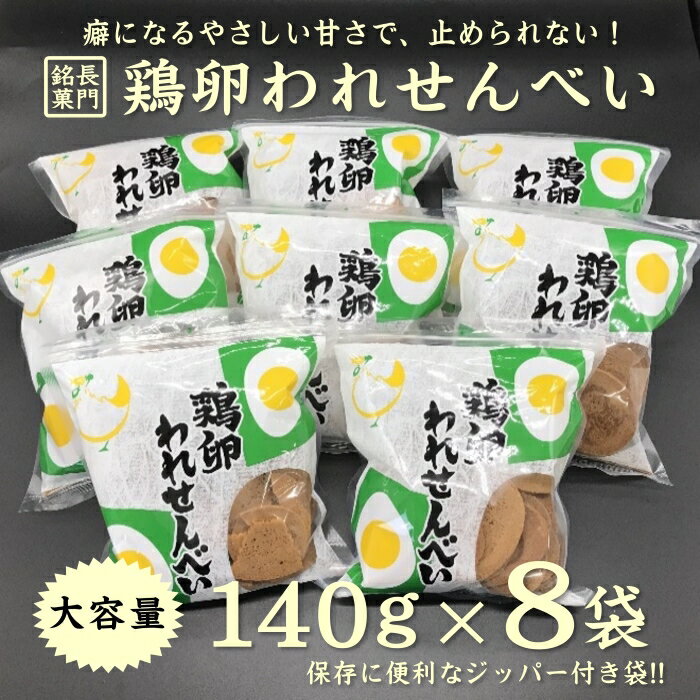 ふかわの鶏卵われせん8袋セット 鶏卵せんべい 卵せんべい せ