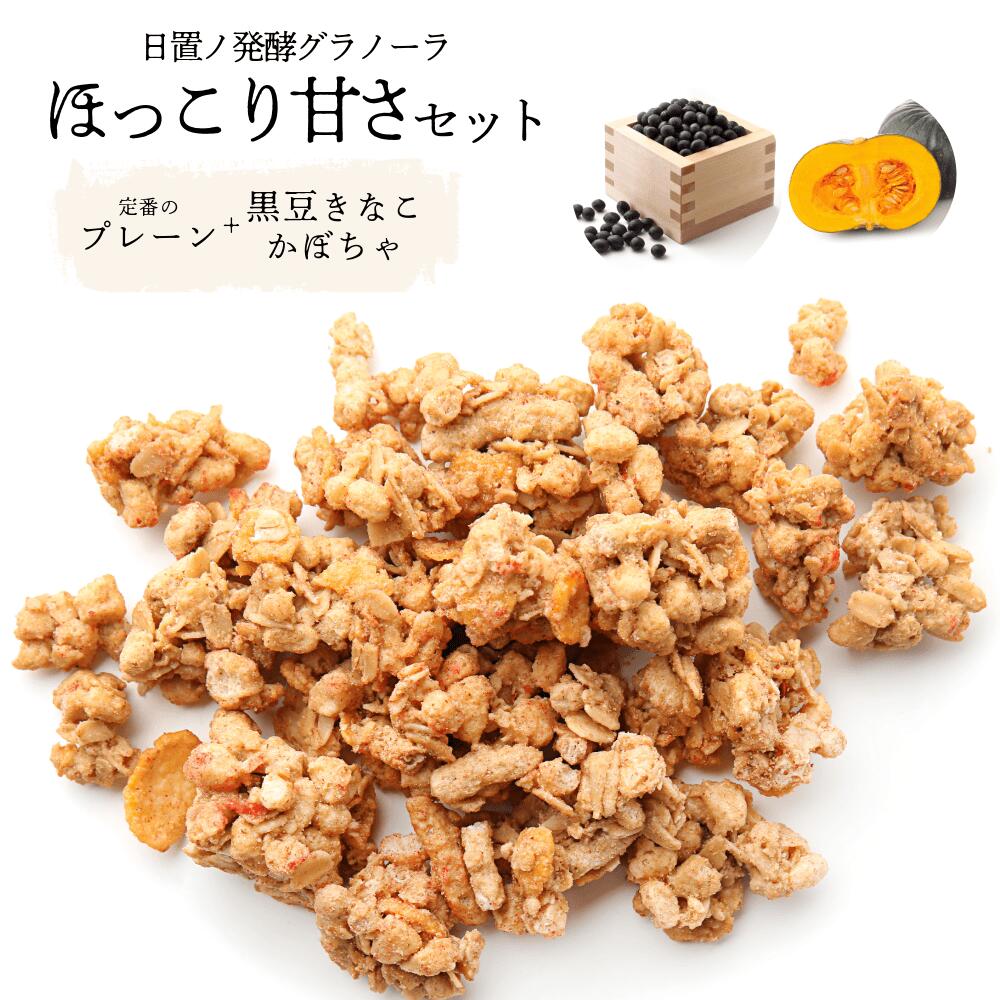 日置ノ発酵グラノーラ【ほっこり甘さセット 】150g×3袋（プレーン・黒豆きなこ・かぼちゃ）｜保存料・着色料不使用 無添加 甘酒仕立て 長門市産米粉