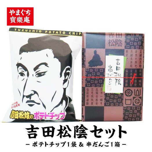 吉田松陰セット ポテチ お団子 ポテトチップス 吉田松陰ポテチ お菓子 スナック菓子 串団子 長門市 菓子 ゆず塩 ギフト対応 テレビで大反響 【道の駅センザキッチン】