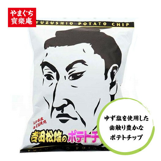 吉田松陰ポテトチップス 4袋セット｜山口県土産・ご当地ポテチ・まとめ買い