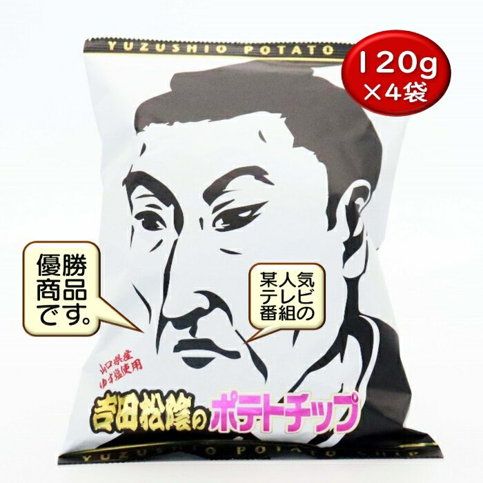 吉田松陰ポテチ1袋120g×4 ポテチ ポテトチップスゆず塩 吉田松陰 吉田松陰ポテチ お菓子 スナック スナック菓子 長門市 菓子 テレビで大反響 【道の駅センザキッチン】