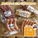 風の家のこだわり詰め合わせセットA 肉 ハム ウインナー ソーセージ フランクフルト ベーコン ベーコンハーフ スペアリブ ポークジャーキー バーベキュー 夏のBBQに 風の家 ギフト セット 肉加工品 人気 手作り 少量生産 【まるごとながと】