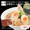 山口県 長門市産 長州黒かしわ使用 醤油ラーメン 2食入り ご当地ラーメン 鶏ガラベース コク旨スープ 麺とスープセット ストレート麺 ご自宅用 お取り寄せグル...