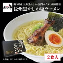 長州黒かしわ 手羽元入り 塩ラーメン 2食入 山口県 長門市 ご当地ラーメン ゆずきち胡椒入り ピリ辛 スープ付き ストレート細麺 地鶏ラーメン ギフト 贈答 ...