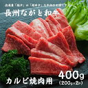 長州ながと和牛「バラ焼き肉用」200g×2 合計400g 牛肉 焼き肉 焼肉 バーベキュー 夏のBBQに ギフト 和牛 wagyu 知る人ぞ知る ブランド ながと和牛 長門市 まるごとながと