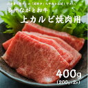 長州ながと和牛「上カルビ焼き肉用」200g×2 合計400g 牛肉 焼肉 バーベキューBBQ ギフト対応 ブランド 長門市 【まるごとながと】