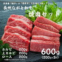 長州ながと和牛「焼肉セット」 合計600g 三角バラ ロース 牛肉 焼き肉 バーベキュー BBQ ギフト対応 ブランド 長門市 【まるごとながと】