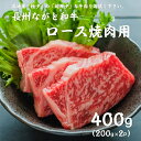 【やまぐちECエール便】長州ながと和牛「ロース焼肉用」200g×2パック 合計400g ロース 牛肉 焼き肉 バーベキュー BBQ ギフト対応 ブランド 長門市 【道の駅センザキッチン】