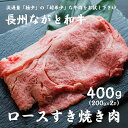 長州ながと和牛「ロースすき焼き用」200g×2パック 合計400g 牛肉 ギフト対応 和牛 ながと和牛 長門市 【道の駅センザキッチン】