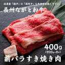 【やまぐちECエール便】長州ながと和牛「前バラすき焼き用」200g×2パック 合計400g 牛肉 ギフト対応 和牛 長門市 【道の駅センザキッチン】