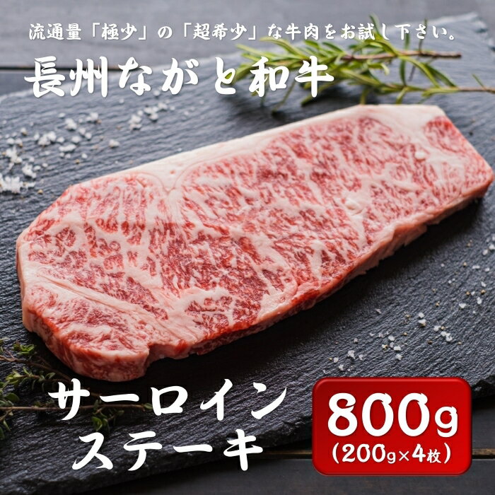 長州ながと和牛「サーロインステーキ」200g×4枚 合計800g ステーキ サーロイン 牛肉 ギフト 和牛 wagyu ながと和牛 長門市 まるごとながと