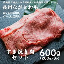 【やまぐちECエール便】長州ながと和牛「すき焼きセット」 合計600g ロース 前バラ 牛肉 ギフト対応 和牛 長門市 【道の駅センザキッチン】