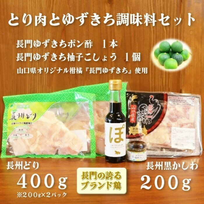 商品情報名称鶏肉とゆずきち調味料セット原材料名ゆずきちぽん酢：しょうゆ(小麦・大豆含む、国内製造)、長門ゆずきち果汁(長門ゆずきち(山口県産))、醸造酢、砂糖/調味料(アミノ酸等)、酸味料(クエン酸)ゆずきちこしょう：長門ゆずきち(長門市産)、青唐辛子、食塩、黒糖長州黒かしわもも肉：鶏肉(山口県産)長州どりもも肉：鶏肉(山口県産)内容量長門ゆずきちぽん酢：150ml×1長門ゆずきちこしょう：30g×1長州黒かしわもも肉：200g×1長州どりもも肉：200g×2賞味期限ゆずきちこしょう・ゆずきちポン酢：3か月以上鶏肉：6か月以上保存方法ゆずきちこしょう・ゆずきちポン酢：直射日光を避けて常温で保存して下さい鶏肉：要冷凍(−18℃以下で保存) 発送方法商品は冷凍と常温の2個口で発送いたします製造者・長門ゆずきちぽん酢山口県長門市日置上2574大津醤油株式会社・長門ゆずきちこしょう山口県長門市西深川2608-2　　有限会社　長門アグリスト・長州黒かしわ・長州どり山口県長門市仙崎303深川養鶏農業協同組合山口センター販売者山口県長門市仙崎4297-1ながと物産合同会社鶏肉とゆずきち調味料セット ゆずきち ゆずきちセット 鶏肉 もも肉 黒かしわ 長州どり モモ肉 ぽん酢 ポン酢 ゆずきちこしょう ゆずきち胡椒 胡椒 こしょう 小分けパック 長門ゆずきち 長門市 【まるごとながと】 ※北海道・沖縄県・離島への配送不可 山口県オリジナル柑橘長門ゆずきちとブランド地鶏のセット ここでしか買えないおすすめセット！！ 山口県が誇るブランド地鶏「長州黒かしわ」と定番の「長州どり」どちらもジューシーなもも肉と相性抜群の長門ゆずきちを使用したゆずきちこしょう＆ぽん酢をセットにしました。※こちらの商品は、北海道・沖縄県・離島への配送をお受けできません。誠に恐れ入りますが、当店にて注文確認後にご連絡させていただき、ご注文はキャンセルとさせていただきます。 寒い季節にぴったり！ 小分けパックで食べきりやすい！ ここでしか買えない人気セット 美味しい地鶏を食べたい方に 包丁を使うのが面倒な方に ローカル柑橘マニアの方に 3営業日以内に発送 ※北海道・沖縄・離島への配送不可1